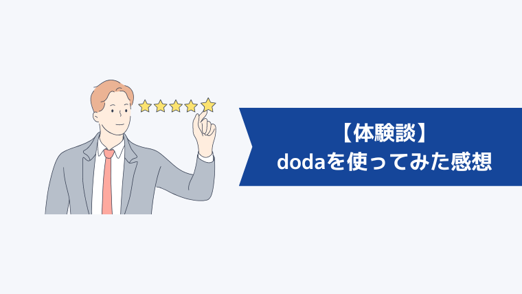 【体験談】dodaを使ってみた感想