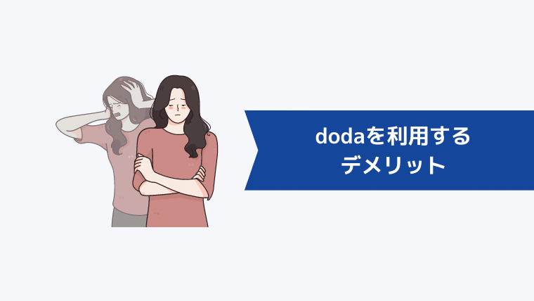dodaを上手く活用するには？