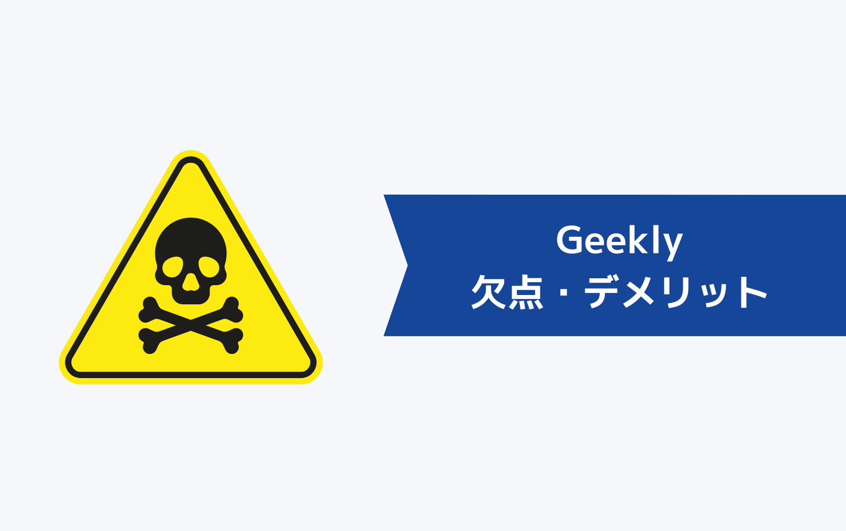 Geekly（ギークリー）の欠点・デメリット