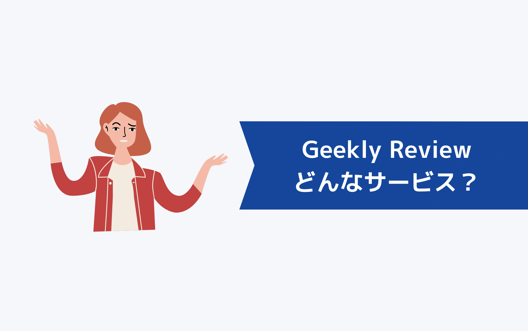Geekly Reviewってどんなサービス？