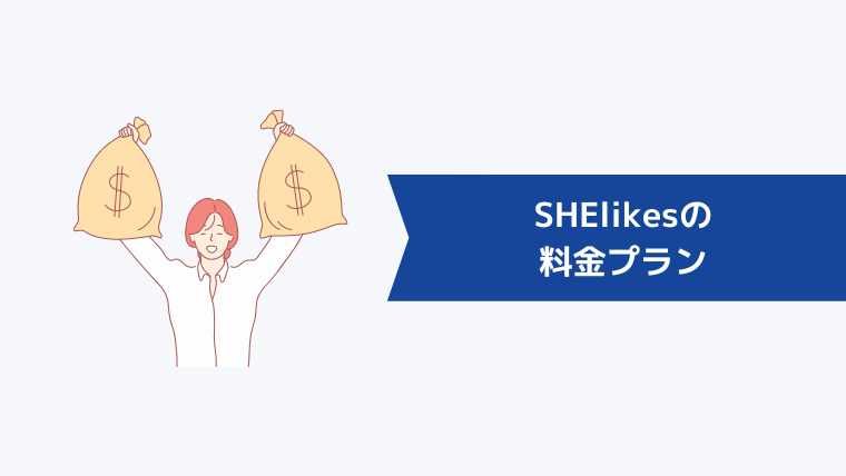 SHElikes（シーライクス）の料金プラン