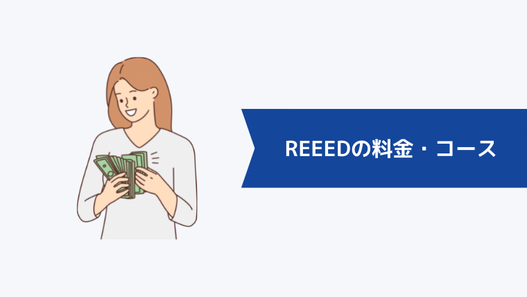 REEEDの料金・コース