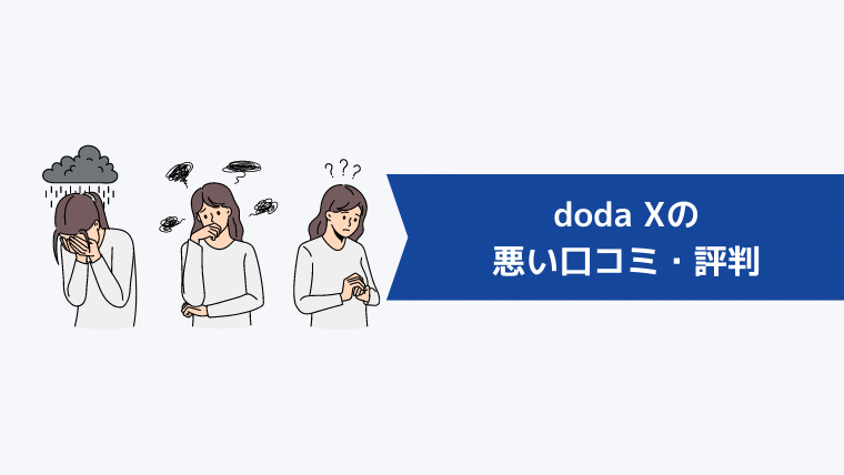 doda Xの悪い口コミ・評判