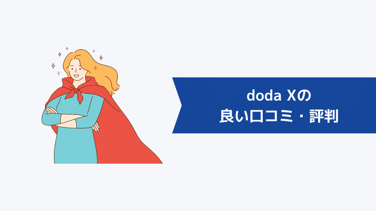 doda Xの良い口コミ・評判
