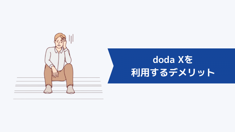 doda Xを利用するデメリット
