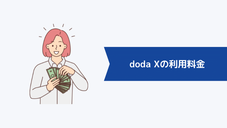 doda Xの利用料金