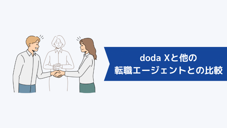 doda Xと他の転職エージェントとの比較