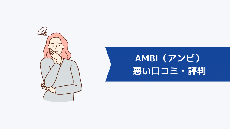 AMBI（アンビ）の悪い口コミ・評判