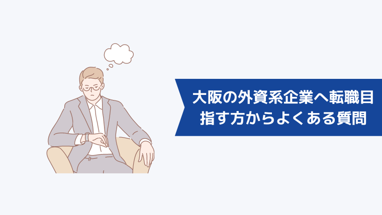 大阪の外資系企業へ転職を目指す方からよくある質問
