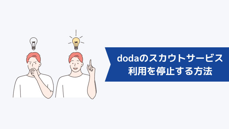 dodaのスカウトサービス利用を停止する方法