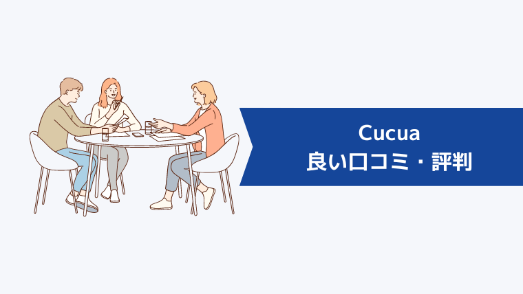 Cucua（ククア）は良い口コミ・評判が多いWebデザインオンラインスクール！
