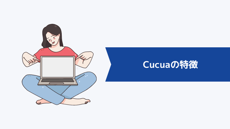 Cucua（ククア）5つの特徴