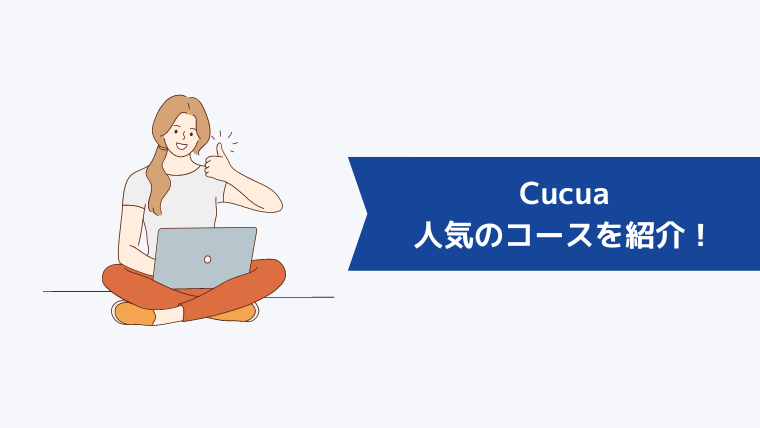Cucua（ククア）で人気の5コースを紹介！