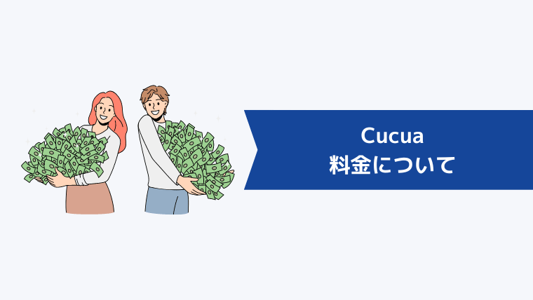 Cucua（ククア）の料金について