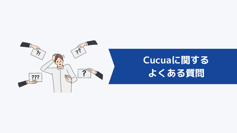 Cucua（ククア）に関するよくある質問