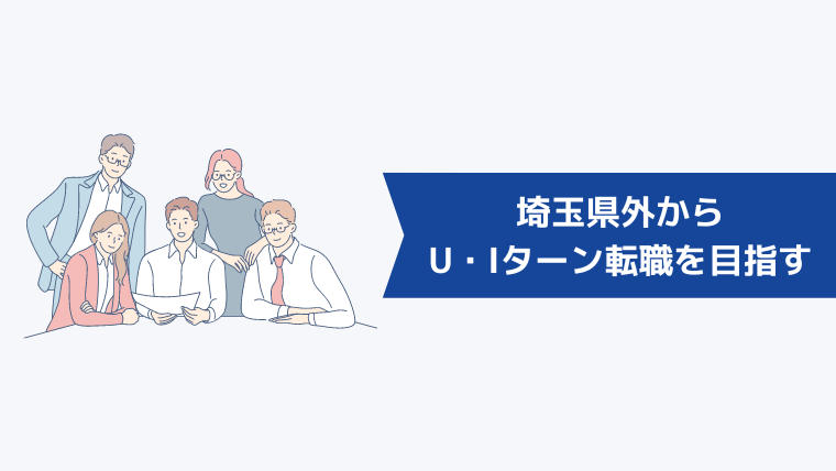 埼玉県外からU・Iターン転職を目指す方法