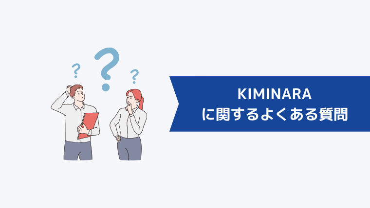 KIMINARA（キミナラ）に関するよくある質問