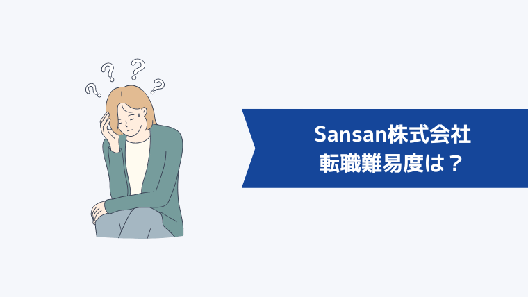 Sansan株式会社の転職難易度は？