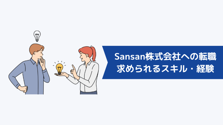 Sansan株式会社への転職に求められるスキル・経験