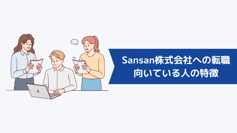 Sansan株式会社への転職が向いている人の特徴