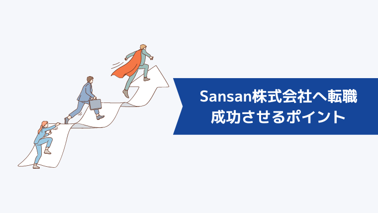 Sansan株式会社への転職を成功させるポイント