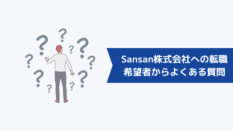 Sansan株式会社への転職希望者からよくある質問