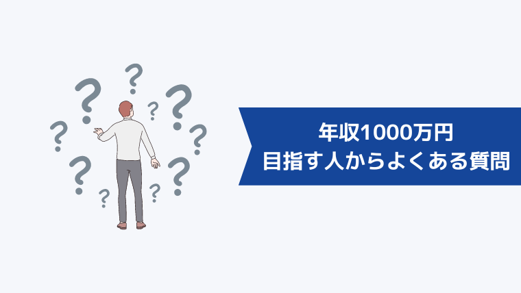 年収1000万円を目指す人からよくある質問