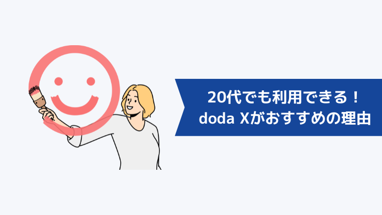 doda Xは20代でも利用できる！おすすめの理由とは