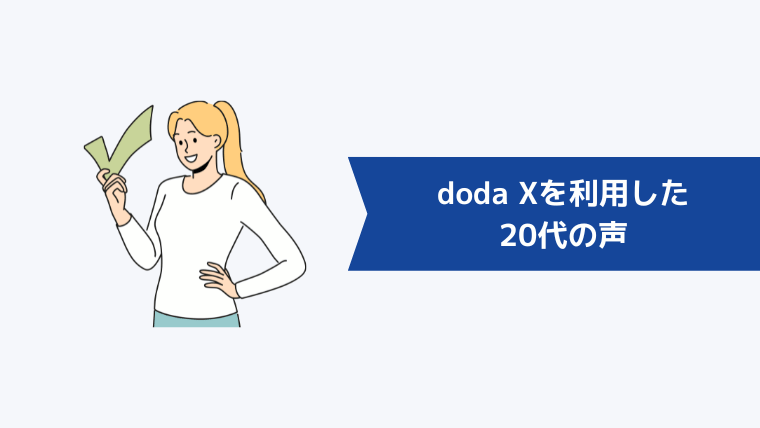 doda Xを利用した20代の声