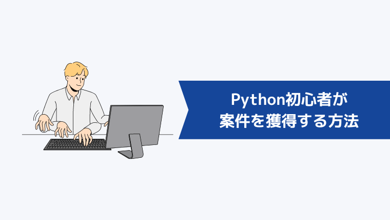 Python初心者が案件を獲得する方法