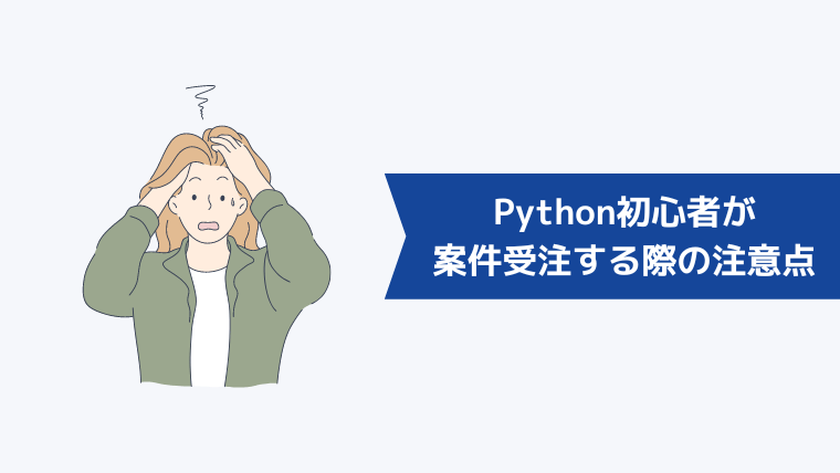 Python初心者が案件を受注する際の注意点