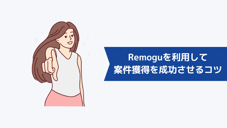 Remoguを利用して案件獲得を成功させるコツ