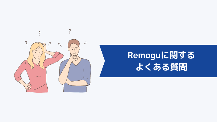 Remoguに関するよくある質問