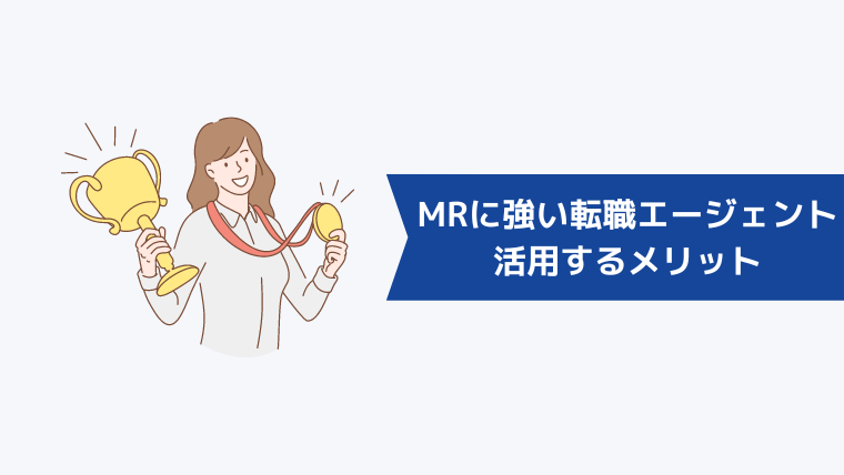 MRに強い転職エージェントを活用するメリット