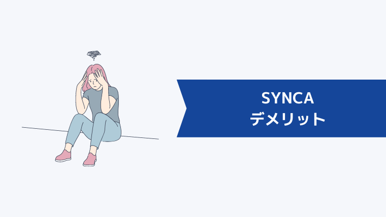 SYNCA（シンカ）のデメリット