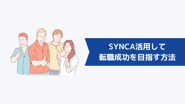 SYNCA（シンカ）を活用して転職成功を目指す方法