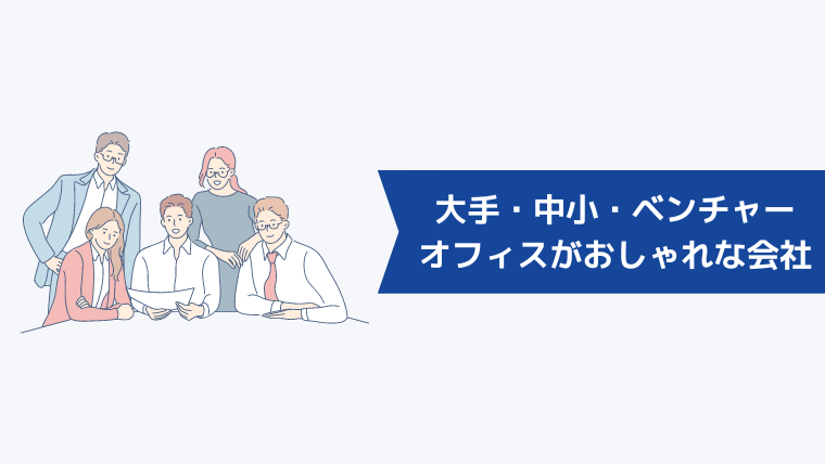 オフィスがおしゃれな会社17選【大手・中小・スタートアップ】