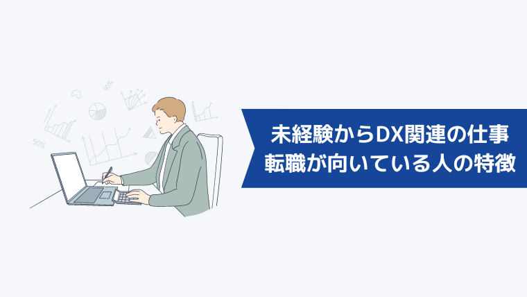 未経験からDX関連の仕事への転職が向いている人の特徴