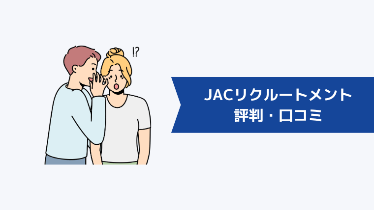 JACリクルートメントの評判・口コミ