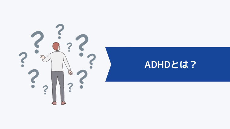 ADHDとは？