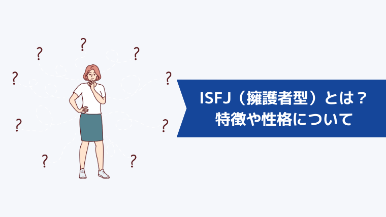 ISFJ（擁護者型）とは？特徴や性格について