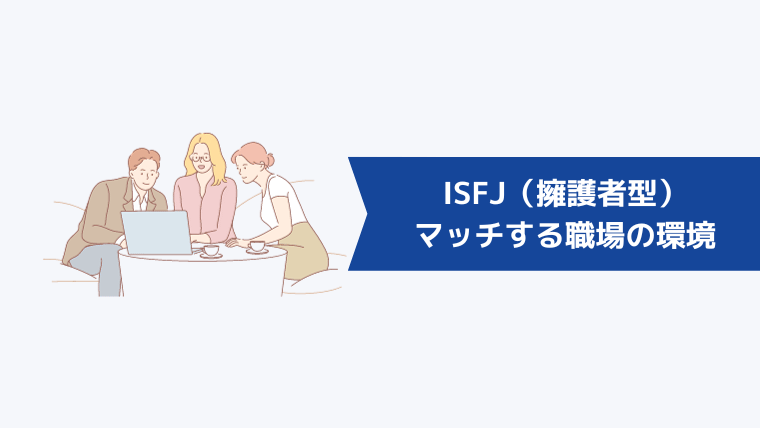 ISFJ（擁護者型）にマッチする職場の環境