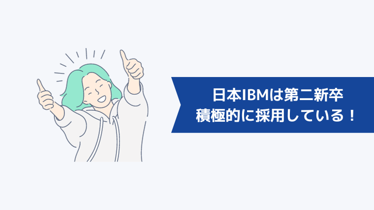 日本IBMは第二新卒を積極的に採用している！