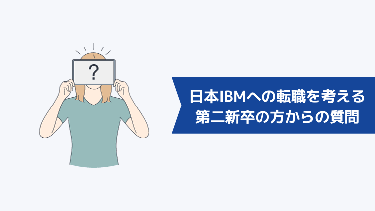 日本IBMへの転職を考える第二新卒の方からよくある質問