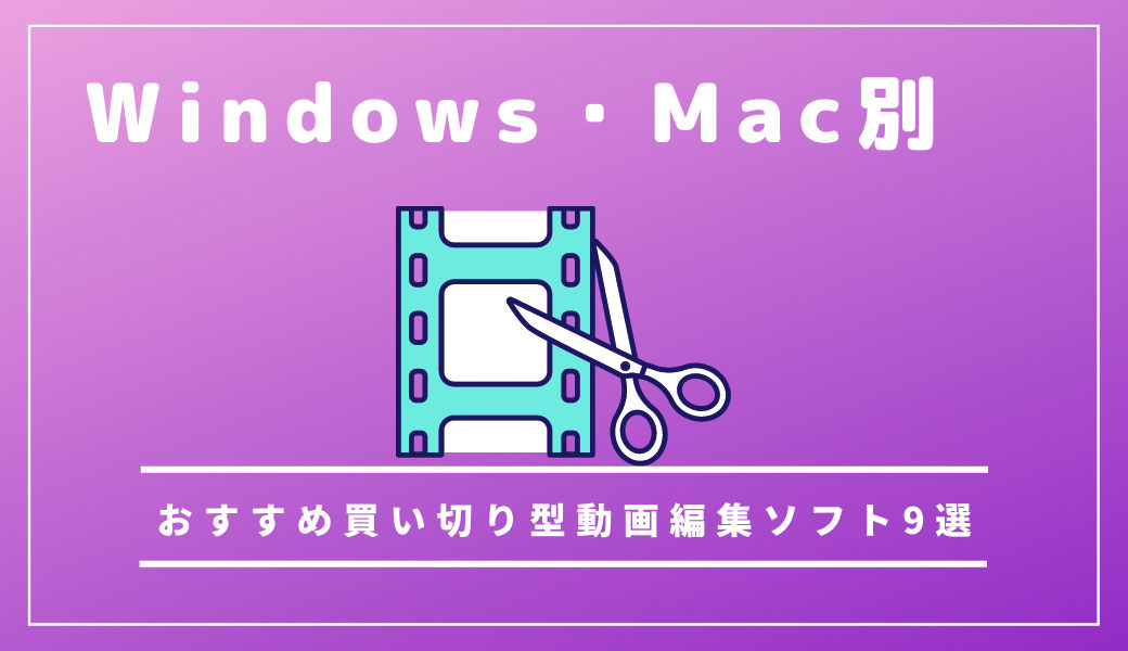 用途別 動画編集ソフト 買い切り のおすすめ9選 Windows Mac別におすすめの動画編集ソフトを紹介 ムービーマスター