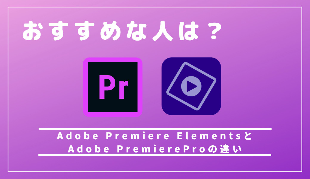 完全版】Adobe Premiere Elements(エレメンツ)とPro(プロ)の違いは？用途・価格・おすすめな人の観点から解説 |  ムービーマスター