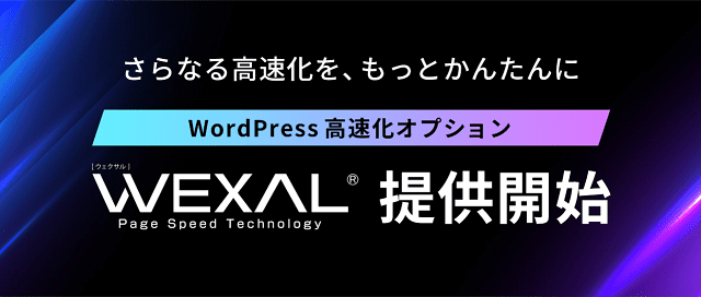 ConoHa WING の「WEXAL」でWordPressを高速化！