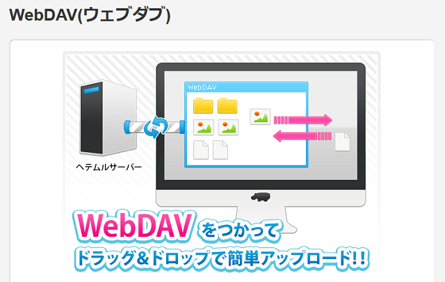 heteml の WebDAV 機能で、簡単にサーバーの空き領域をファイル置き場にできる