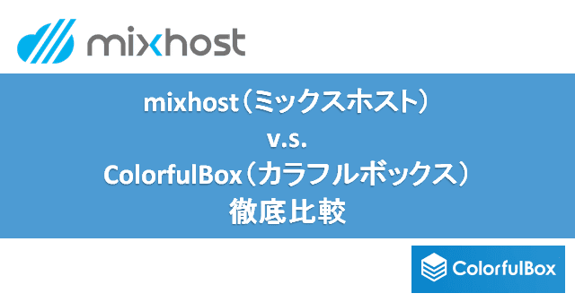 「mixhost」v.s.「ColorfulBox」-機能とパフォーマンスを独自計測データで徹底比較！