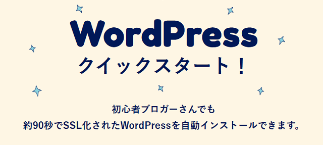 mixhostの「WordPressクイックスタート」機能で最速90秒でWordPressサイトの構築が可能